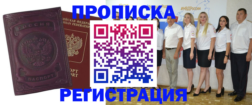 купить прописку в Бородино